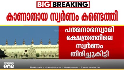 പത്മനാഭസ്വാമി ക്ഷേത്രത്തിലെ കാണാതായ സ്വർണം തിരിച്ചുകിട്ടി; കണ്ടെത്തിയത് ബോംബ് സ്ക്വാഡ് പരിശോധനയിൽ