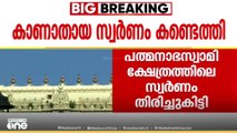 പത്മനാഭസ്വാമി ക്ഷേത്രത്തിലെ കാണാതായ സ്വർണം തിരിച്ചുകിട്ടി; കണ്ടെത്തിയത് ബോംബ് സ്ക്വാഡ് പരിശോധനയിൽ