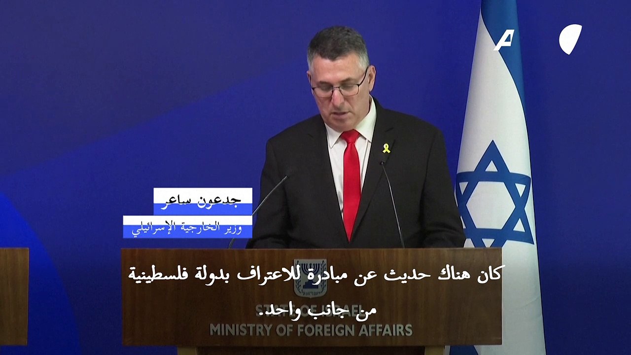 إسرائيل تحذّر من اتخاذ "إجراءات أحادية" ردا على أي اعتراف بدولة فلسطينية