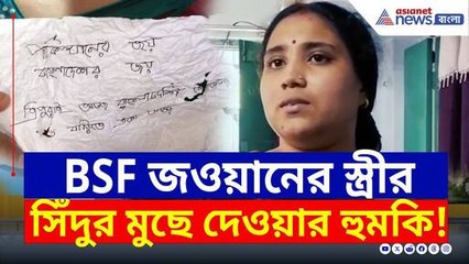 BSF জওয়ানের স্ত্রীর 'সিঁদুর মুছে' দেওয়ার হুমকি! শান্তিপুরে কারা এর পিছনে?