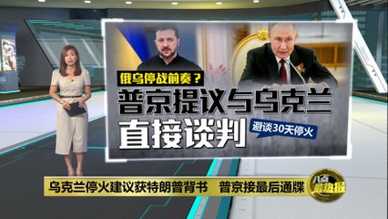 乌克兰停火提议获特朗普支持，普京面临最后通牒⚠️