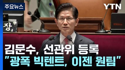 김문수, 선관위 후보 등록..."광폭 빅텐트, 이젠 원팀" / YTN