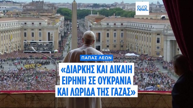Βατικανό: Πρώτη ευλογία του Πάπα Λέοντος στην πλατεία του Αγίου Πέτρου