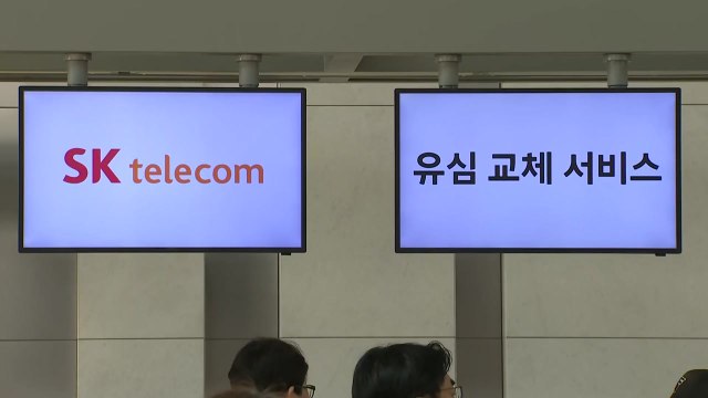 SKT 10일까지 143만 명 유심 교체 ...대기자 722만 명 / YTN