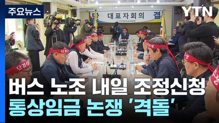 전국 버스 노조 내일 조정신청...통상임금 논쟁 격돌 / YTN