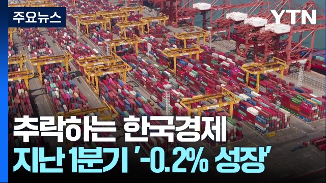 추락하는 한국경제...1분기 성장률 19개국 중 '꼴찌' / YTN