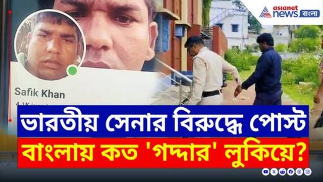 ভারতে থেকে ভারতীয় সেনার বিরোধিতা! আর কত 'গদ্দার' লুকিয়ে আছে বাংলায়? দেখুন