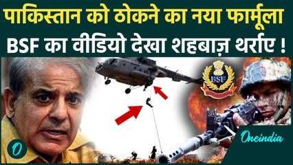 India Pakistan Ceasefire के बाद BSF के नए Video से Shehbaz Sharif को टेंशन, Indian Army फिर तैयार