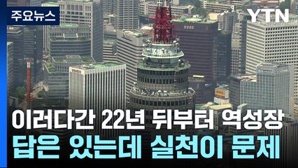 이러다간 22년 뒤부터 역성장...답은 있는데 실천이 문제 / YTN