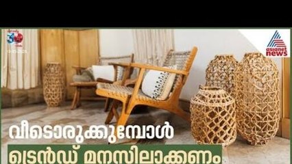 വീട് നിർമ്മിക്കുമ്പോൾ ട്രെൻഡ് അറിയാതെ പോകരുത്