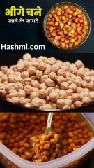 भीगे चने खाने के ज़बरदस्त फायदे