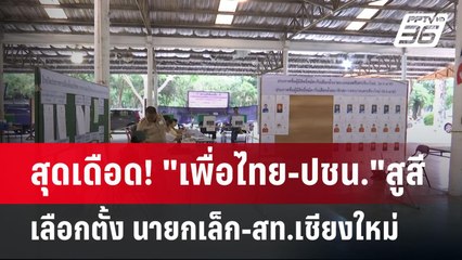 สุดเดือด! "เพื่อไทย-ปชน."สูสี เลือกตั้ง นายกเล็ก-สท.เชียงใหม่ | เข้มข่าวค่ำ | 11 พ.ค. 68