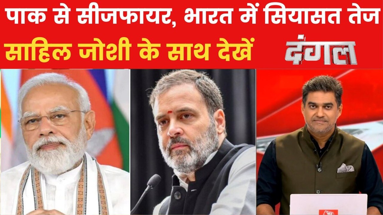 पाकिस्तान से सीजफायर के बाद देश में क्यों शुरू हुई सियासत? साहिल के साथ देखें दंगल