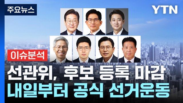 선관위, 후보 등록 마감...내일부터 공식 선거운동 / YTN