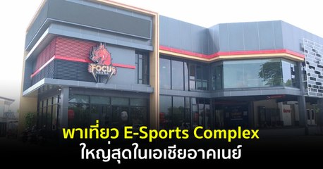 Made in Thailand แดนไทยเท่ : พาเที่ยว E-Sports Complex ใหญ่สุดในเอเชียอาคเนย์