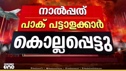 'വെടിനിർത്തലിന് അഭ്യർഥിച്ചത് പാക് DGMO; രാജ്യത്തിന്റെ പരമാധികാരത്തിനു മേൽ കടന്നുകയറാൻ അനുവദിക്കില്ല'