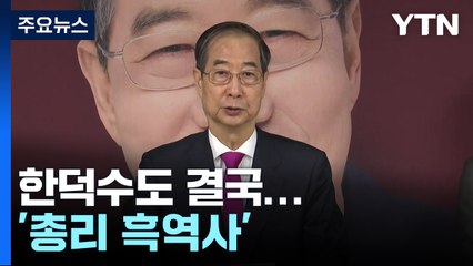 한덕수도 결국...'총리 흑역사' 대권 도전 모두 실패 / YTN