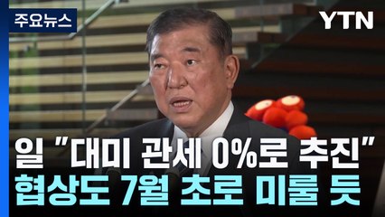 이시바 "관세 0%로 가야...불리한 타협 안 돼" / YTN