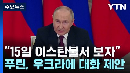 "15일 이스탄불서 만나자"...푸틴, 트럼프 대신 에르도안 선택 / YTN