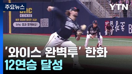 '와이스 완벽투' 한화, 12연승 달성...LG 3연승 / YTN