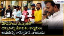 మస్కట్‌లో చిక్కుకున్న శ్రీకాకుళం కార్మికులు.. కేంద్ర మంత్రి రామ్మోహన్ సాయంతో రాక | Asianet Telugu