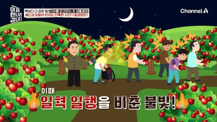 같이 사우나 갔는데 나만 욕하고, 같이 사과 훔쳤는데 나만 혼나고! 배신과 모함이 판치는
