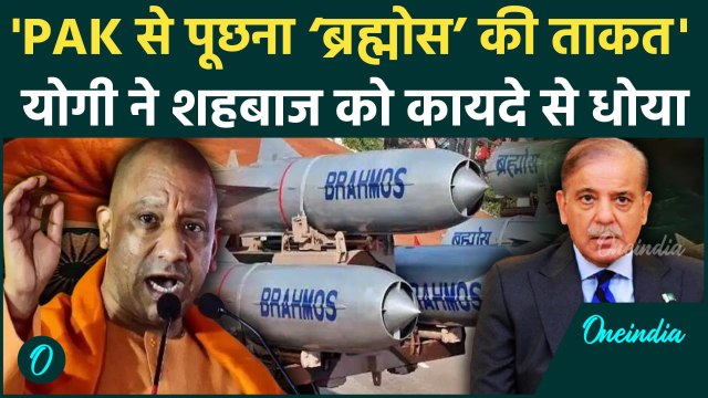 India vs Pakistan: CM Yogi ने India Pakistan Ceasefire पर Shahbaz Sharif को घेरा | Operation Sindoor
