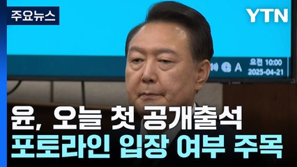 윤, 오늘 '내란 재판' 공개 출석...첫 포토라인 서나 / YTN