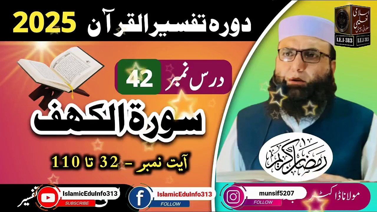 Dars #42- Dora Tafseer ul Quran #2025