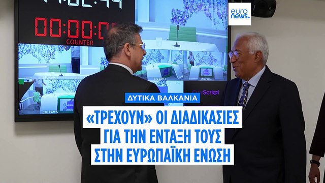 Αντόνιο Κόστα στο euronews: «Βασικός μας στόχος η ένταξη των χωρών των Δυτικών Βαλκανίων στην Ε.Ε.»
