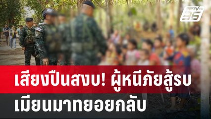 เสียงปืนสงบ! ผู้หนีภัยสู้รบเมียนมาทยอยกลับ | เข้มข่าวค่ำ |11 พ.ค. 68
