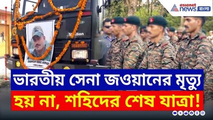 শহিদ সুনীল কুমার: সীমান্তে শহীদ বীর জওয়ানের শেষকৃত্যে চোখে জল 😢