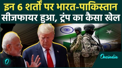 India Pakistan Ceasefire: पाकिस्तान से किन शर्तों पर सीजफायर को तैयार हुआ भारत, Donald Trump की चाल