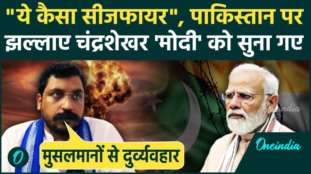 India Pakistan Ceasefire: Chandrashekhar Azad का भारत पाकिस्तान सीजफायर पर मोदी Amit Shah तंज, Video