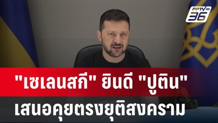 "เซเลนสกี" ยินดี "ปูติน" เสนอคุยตรงยุติสงคราม | เข้มข่าวค่ำ | 11 พ.ค. 68