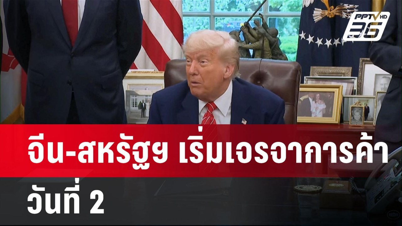 จีน-สหรัฐฯ เริ่มเจรจาการค้าวันที่ 2 | เข้มข่าวค่ำ | 11 พ.ค. 68