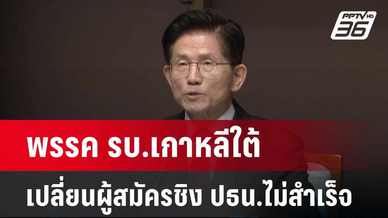 พรรค รบ.เกาหลีใต้เปลี่ยนผู้สมัครชิง ปธน.ไม่สำเร...