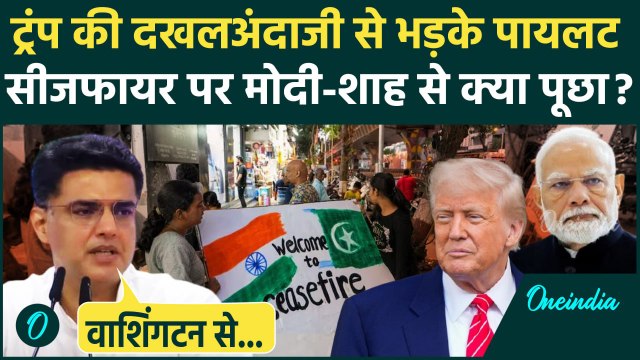 India Pakistan Ceasefire के बाद Sachin Pilot ने Amit Shah और PM Modi को घेरा | Indian Army | Trump