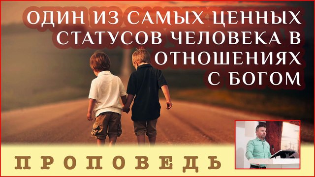 Один из самых ценных статусов человека в отношениях с Богом ⎮ проповедь.
