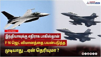 இந்தியாவுக்கு எதிராக பாகிஸ்தான் F 16 ஜெட் விமானத்தை பயன்படுத்த முடியாது ...ஏன் தெரியுமா ?