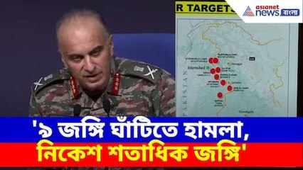 Operation Sindoor: '৯ জ*ঙ্গি ঘাঁটিতে হামলা, নিকেশ শতাধিক জ*ঙ্গি', দেখুন আর কী বলছেন ভারতীয় সেনা