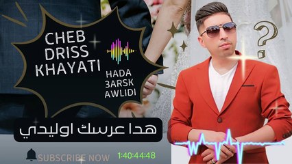 شعبي مع اريس الخياطي  هدت عرس اوليدي هدا مكنت نتمنا cheb driss khayati chaabi