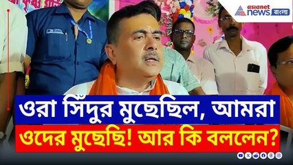 সিঁদুর মোছার বদলা জারি থাকবে, যা বলে দিলেন শুভেন্দু! দেখুন