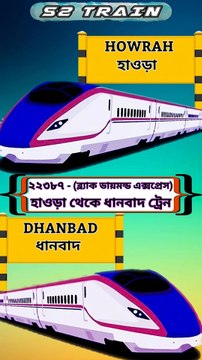 হাওড়া থেকে ধানবাদ ট্রেন | ২২৩৮৭ - ব্ল্যাক ডায়মন্ড এক্সপ্রেস | Howrah to Dhanbad train