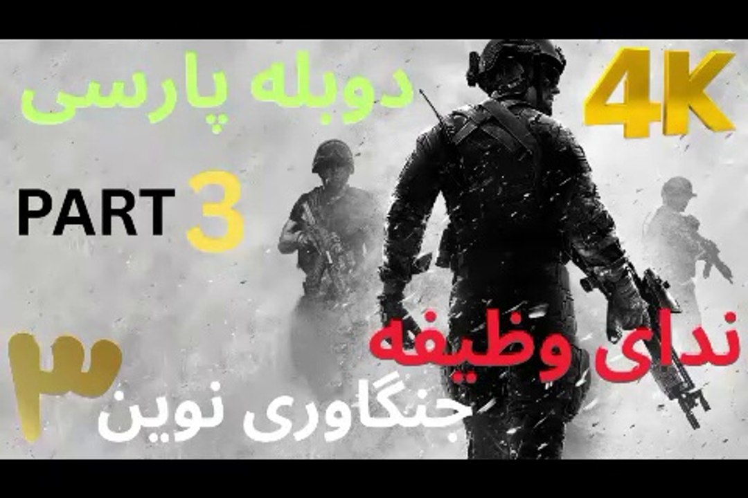 تریلر گیم پلی بازی دوبله فارسی اکشن CALL OF DUTY MODERN WARFARE 3 😎