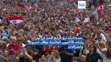 في أول نداء له.. البابا ليو الرابع عشر: "كفى حروبًا"