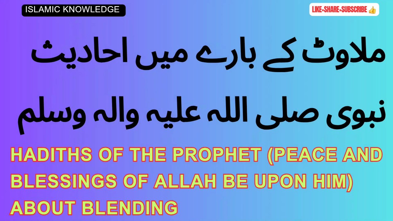 ملاوٹ کے بارے میں احادیث نبوی صلی اللہ علیہ والہ وسلم