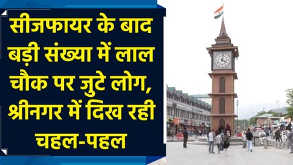 Srinagar के Lal Chowk पर दिखा खुशनुमा माहौल, बिना किसी डर के घूमते नजर आए लोग