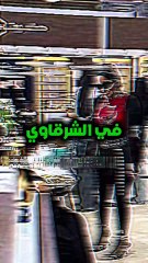 في الشرقاوي فلبت ليدي غاغا العرب.. بسبب ستايلها الجريء وحضورها اللافت!