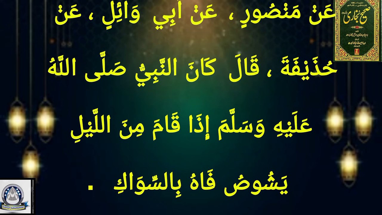 Sahih bukhari hadees No 245